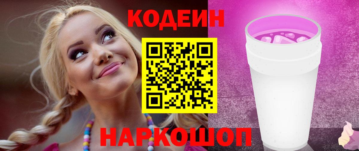 Codein Purple Drank  Кодеиновый сироп Lean Purple Drank  Вход с VPN  Нерюнгри 